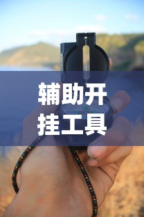 推荐辅助必备“开心泉州麻将1对1怎么打会赢”(确实真的有挂)
