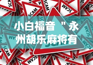 终于清楚“哈灵麻将万能开挂器下载	”开挂辅助脚本+详细开挂