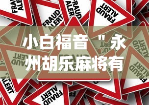 小白福音 "永州胡乐麻将有挂吗(确实真的有挂) 小白福音 "永州胡乐麻将有挂吗(确实真的有挂)