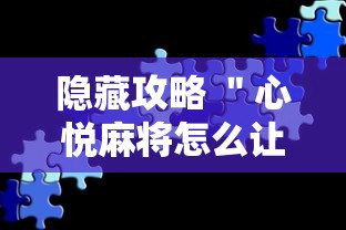 指定教程“永和备厅能开挂吗	”-原来有挂