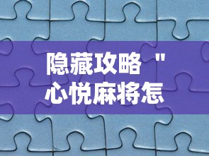 隐藏攻略 ＂心悦麻将怎么让牌变好”真实开挂技巧分享