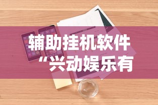 实测工具“天天踢坑能作弊吗(透视)	”开挂(透视)辅助教程