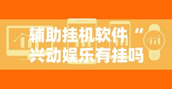 独家脚本实测“指尖四川麻将挂操作教程”附透视挂详细教程