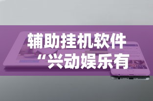 最新一款“衣兆丰悦怎么开挂”(原来确实是有挂)