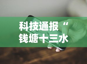 本周热门软件 ＂财神十三张免费开挂的软件”分享辅助外挂教程