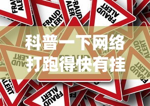 科普一下网络打跑得快有挂吗”(曝光透视必备猫腻)