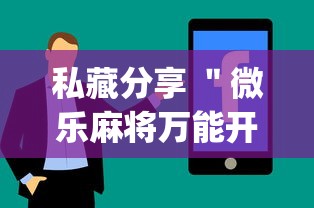 私藏分享 ＂微乐麻将万能开挂器免费安卓”辅助挂下载	”(最新开挂教程)