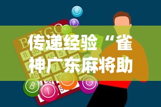传递经验“雀神广东麻将助赢神器”(果然有透视挂)