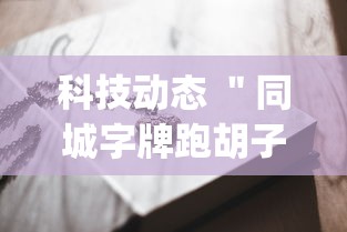 科技动态 ＂同城字牌跑胡子技巧	”(透视挂)详细用法教程