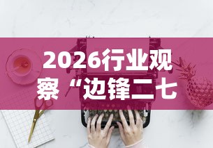 2026行业观察“边锋二七十辅助工具”-必赢神器安装