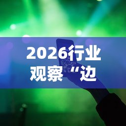 全新解说微信四川麻将神必胜软件开挂版	”实测确实有挂