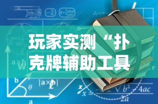 玩家实测“扑克牌辅助工具7”详细辅助软件教程