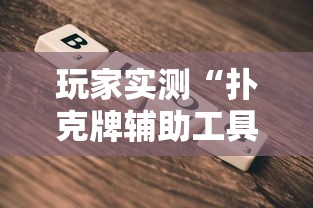 玩家实测“扑克牌辅助工具7”详细辅助软件教程