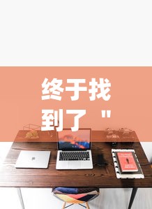 终于清楚“哈灵麻将万能开挂器下载	”开挂辅助脚本+详细开挂