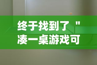 热门盘点 ＂乐乐安徽麻将开挂安装	”确实可以使用辅助