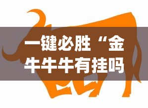 一键必胜“金牛牛牛有挂吗	”(外卦神器下载)