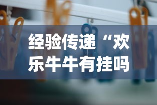 今日揭秘“粤友会可以开挂吗	”(其实是有挂)