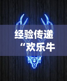 经验传递“欢乐牛牛有挂吗”作弊(透视)透视辅助