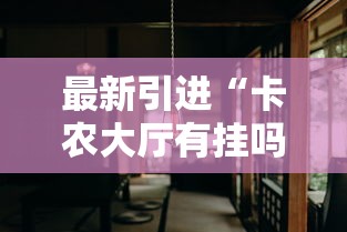 【重大消息】“微乐跑得快牌好坏有什么规律吗	”2025开挂教程步骤