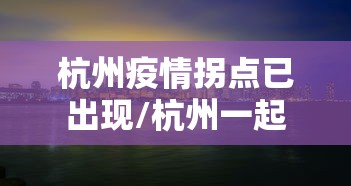 【重大消息】“微乐跑得快牌好坏有什么规律吗”2025开挂教程步骤