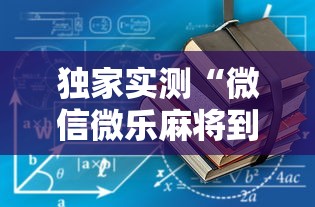 这款软件太香了 ＂跑胡子手机打牌神器”作弊挂(辅助外挂+教程)