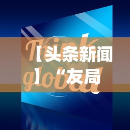 【头条新闻】“友局十三水有挂吗”(原来确实是有挂)