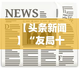 【头条新闻】“友局十三水有挂吗”(原来确实是有挂)