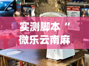 实测脚本“微乐云南麻将万能开挂器	”(原来确实是有插件)