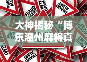 大神揭秘“博乐温州麻将真的有挂吗	”详细外挂安装步骤
