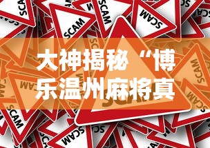 大神揭秘“博乐温州麻将真的有挂吗”详细外挂安装步骤