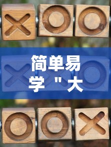 简单易学 ＂大唐麻将赢点数的规律”科技辅助神器手机版