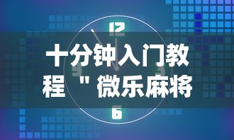 十分钟入门教程 ＂微乐麻将挂是真的吗挂	”辅助挂下载”(最新开挂教程)