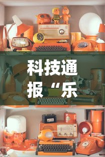 科技通报“乐乐麻将真能买到挂吗[分享装挂详细步骤]