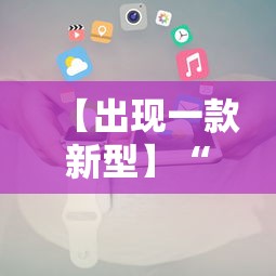 【出现一款新型】“微信小程序微乐麻将免费开挂”开挂辅助教程