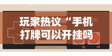 玩家热议“手机打牌可以开挂吗	”开挂科技辅助神器手机