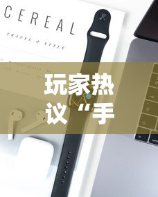 玩家热议“手机打牌可以开挂吗”开挂科技辅助神器手机