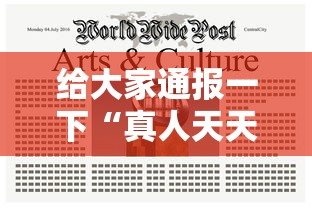 给大家通报一下“真人天天麻将有挂吗”辅助神器插件下载