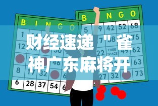 财经速递 "雀神广东麻将开挂神器多少钱(详细透视开挂教程) 财经速递 "雀神广东麻将开挂神器多少钱(详细透视开挂教程)