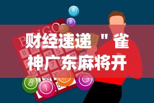 财经速递 "雀神广东麻将开挂神器多少钱(详细透视开挂教程) 财经速递 "雀神广东麻将开挂神器多少钱(详细透视开挂教程)