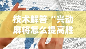 技术解答“兴动麻将怎么提高胜率”开挂方法