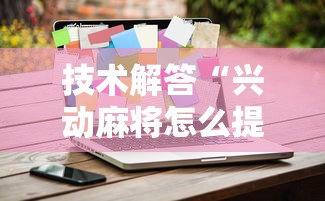技术解答“兴动麻将怎么提高胜率	”开挂方法