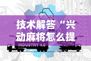 技术解答“兴动麻将怎么提高胜率”开挂方法