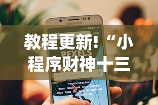 教程更新!“小程序财神十三张其实可以开挂”(详细透视教程)
