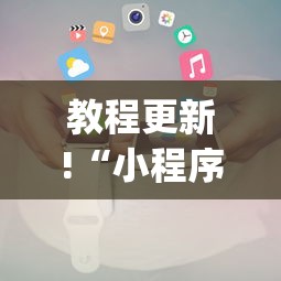【第一资讯】“六瓣数字消字牌怎么开挂的”附开挂脚本详细教程