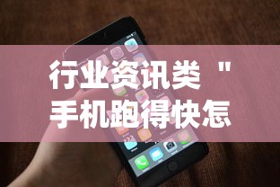 行业资讯类 ＂手机跑得快怎么判断开挂了	”开挂(透视)辅助神器