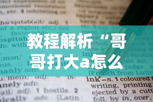 教程解析“哥哥打大a怎么能来好牌”掌握辅助功能必胜规则