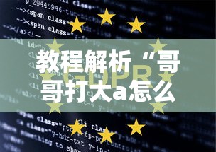教程解析“哥哥打大a怎么能来好牌	”掌握辅助功能必胜规则