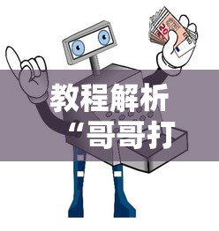 教程解析“哥哥打大a怎么能来好牌”掌握辅助功能必胜规则