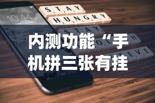 玩家解密速看“微友麻将万能开挂器”(透视)开挂详细教程