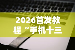 2026首发教程“手机十三张辅助器	”-必赢神器安装
